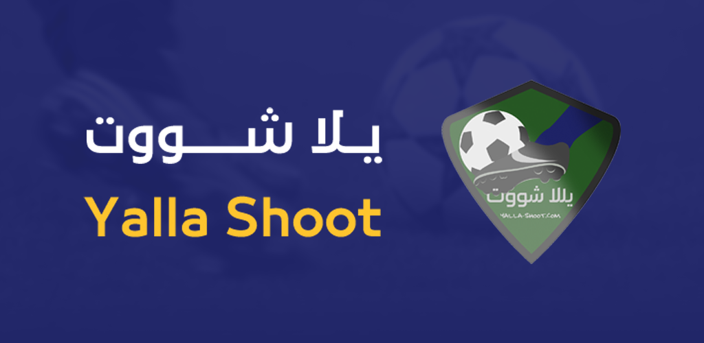 يلا شوت - Yalla Shoot موقع لبث المباريات اونلاين مباشر